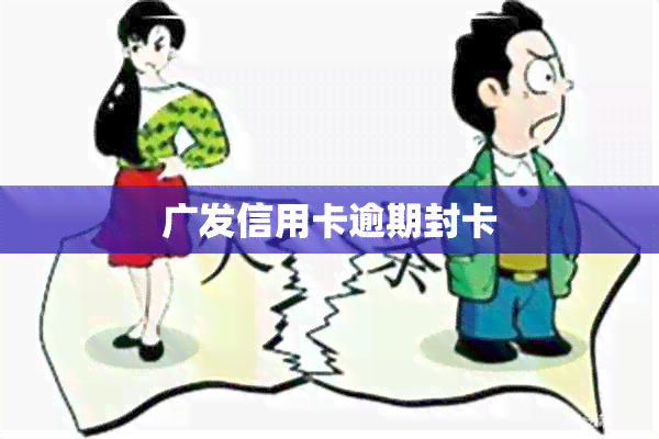 广发信用卡逾期封卡