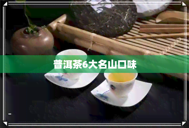 普洱茶6大名山口味