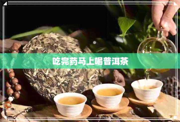 吃完马上喝普洱茶