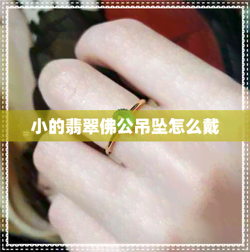 小的翡翠佛公吊坠怎么戴