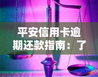 平安信用卡逾期还款指南：了解后果，掌握处理方法