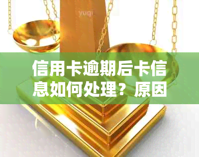 信用卡逾期后卡信息如何处理？原因及解决办法