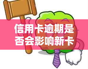 信用卡逾期是否会影响新卡申请？如何解决逾期问题并办理新信用卡？