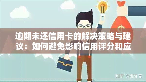 逾期未还信用卡的解决策略与建议：如何避免影响信用评分和应对行动