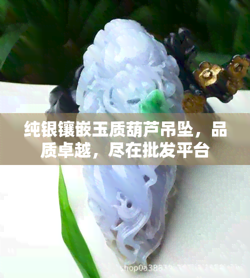 纯银镶嵌玉质葫芦吊坠，品质卓越，尽在批发平台