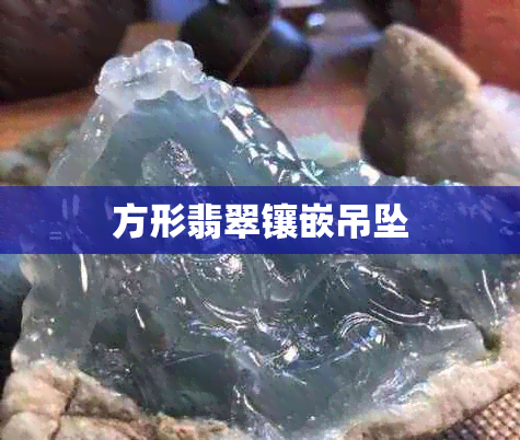 方形翡翠镶嵌吊坠