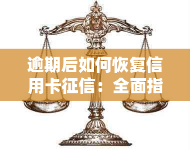 逾期后如何恢复信用卡：全面指南与解决方案