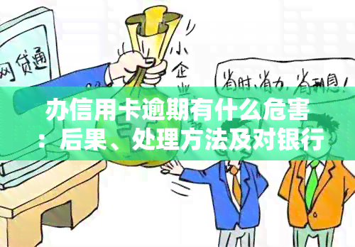 办信用卡逾期有什么危害：后果、处理方法及对银行卡影响全解析