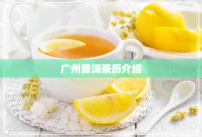 广州普洱茶历介绍