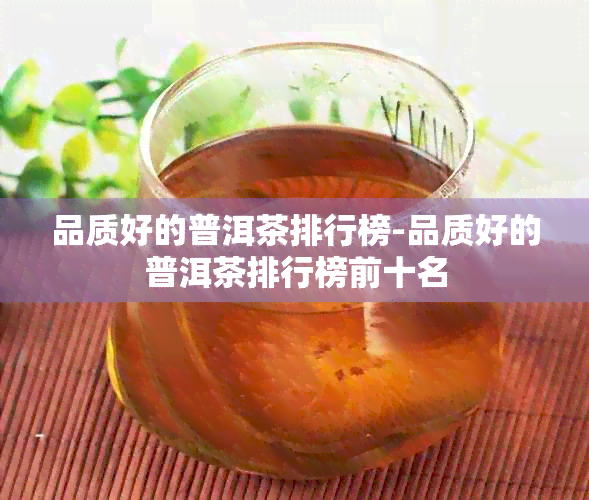 品质好的普洱茶排行榜-品质好的普洱茶排行榜前十名