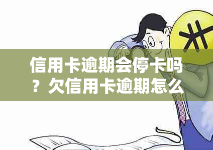 信用卡逾期会停卡吗？欠信用卡逾期怎么办？