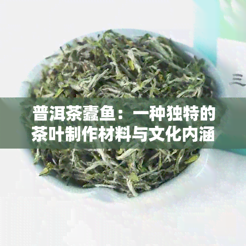 普洱茶蠹：一种独特的茶叶制作材料与文化内涵的解析