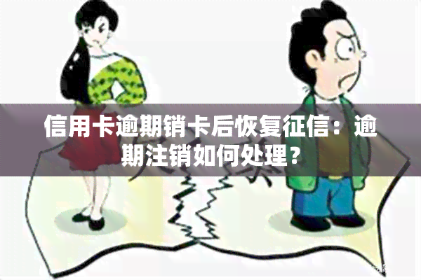 信用卡逾期销卡后恢复：逾期注销如何处理？