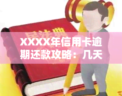 XXXX年信用卡逾期还款攻略：几天会影响信用？如何避免？