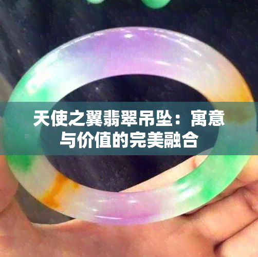 天使之翼翡翠吊坠：寓意与价值的完美融合