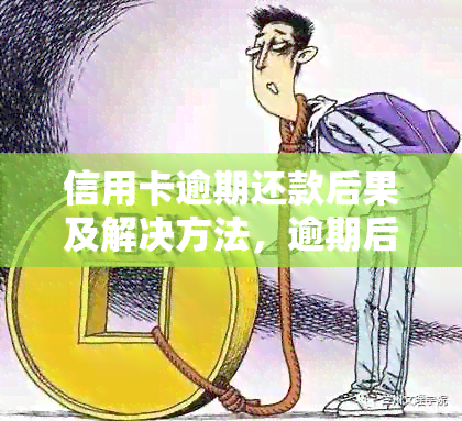 信用卡逾期还款后果及解决方法，逾期后如何规划信用修复策略？