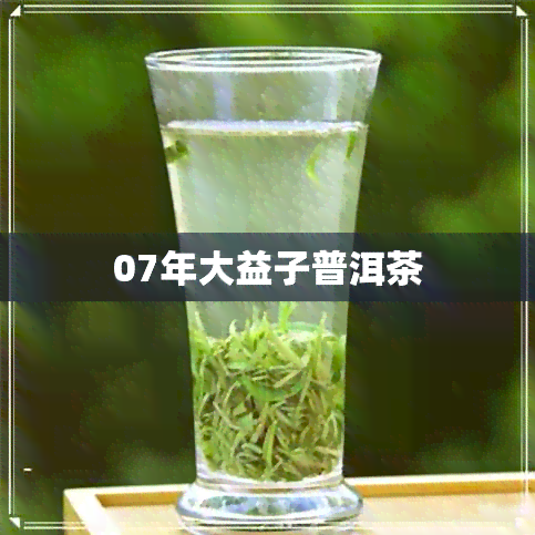 07年大益子普洱茶