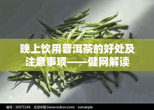 晚上饮用普洱茶的好处及注意事项——健网解读