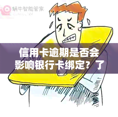 信用卡逾期是否会影响银行卡绑定？了解逾期对银行卡绑定的影响及解决方法