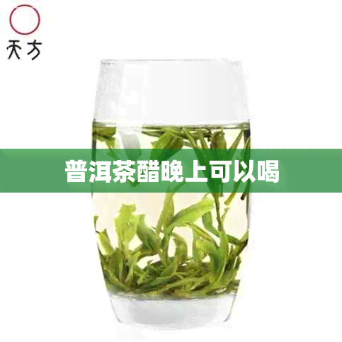 普洱茶醋晚上可以喝