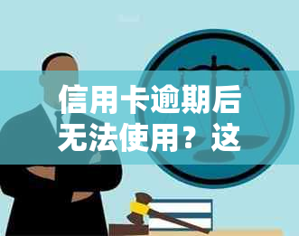 信用卡逾期后无法使用？这里有解决方案！了解详情