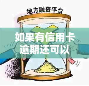 如果有信用卡逾期还可以申请贷款吗？怎么办？