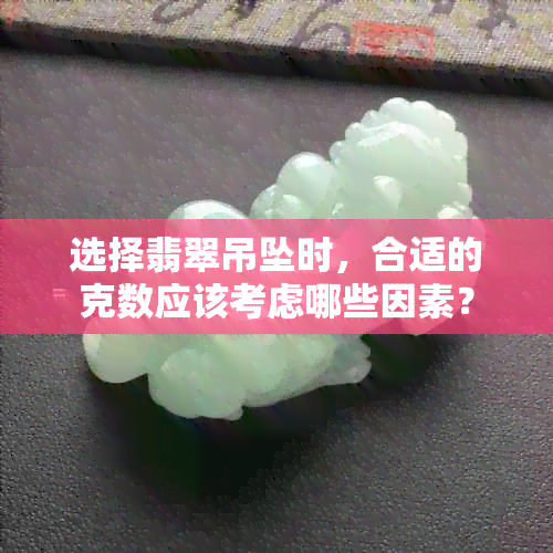 选择翡翠吊坠时，合适的克数应该考虑哪些因素？