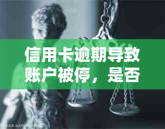 信用卡逾期导致账户被停，是否会影响到我的薪资？如何解决？