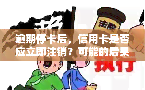 逾期停卡后，信用卡是否应立即注销？可能的后果和解决办法全解析