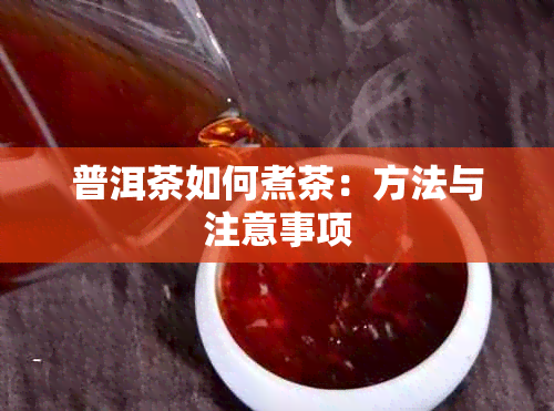 普洱茶如何煮茶：方法与注意事项