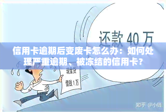 信用卡逾期后变废卡怎么办：如何处理严重逾期、被冻结的信用卡？