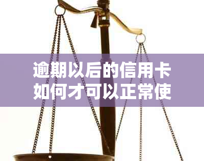 逾期以后的信用卡如何才可以正常使用？逾期信用卡还款方法解析