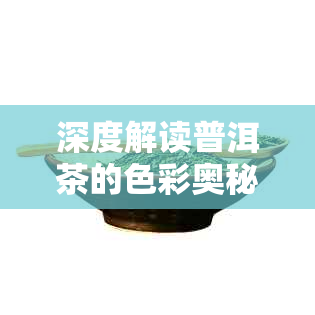 深度解读普洱茶的色彩奥秘：一款熟普洱茶为何颜色深邃？