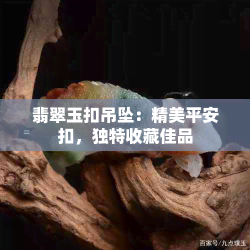 翡翠玉扣吊坠：精美平安扣，独特收藏佳品