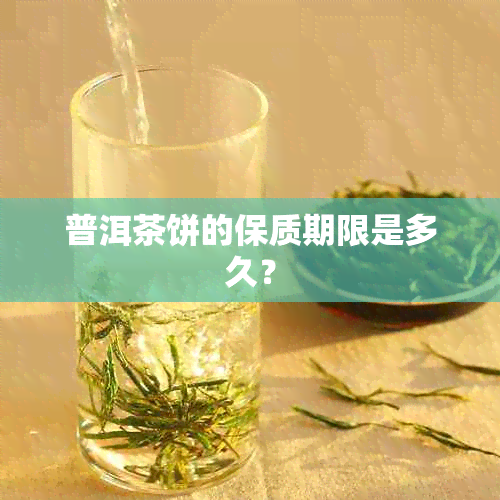 普洱茶饼的保质期限是多久？