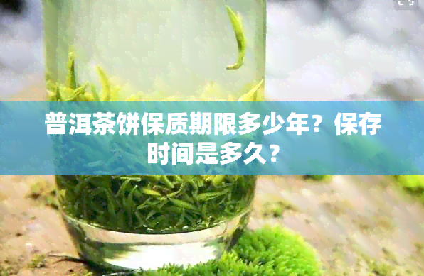 普洱茶饼保质期限多少年？保存时间是多久？