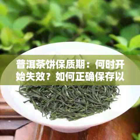 普洱茶饼保质期：何时开始失效？如何正确保存以长寿命？