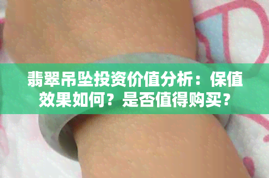 翡翠吊坠投资价值分析：保值效果如何？是否值得购买？