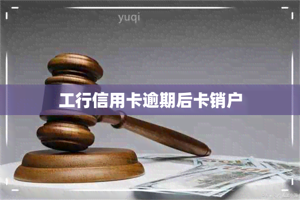 工行信用卡逾期后卡销户