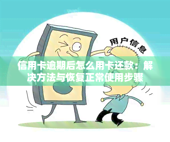 信用卡逾期后怎么用卡还款：解决方法与恢复正常使用步骤