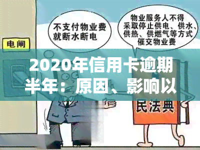 2020年信用卡逾期半年：原因、影响以及解决办法详解