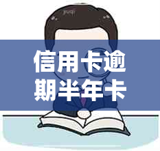 信用卡逾期半年卡会停吗