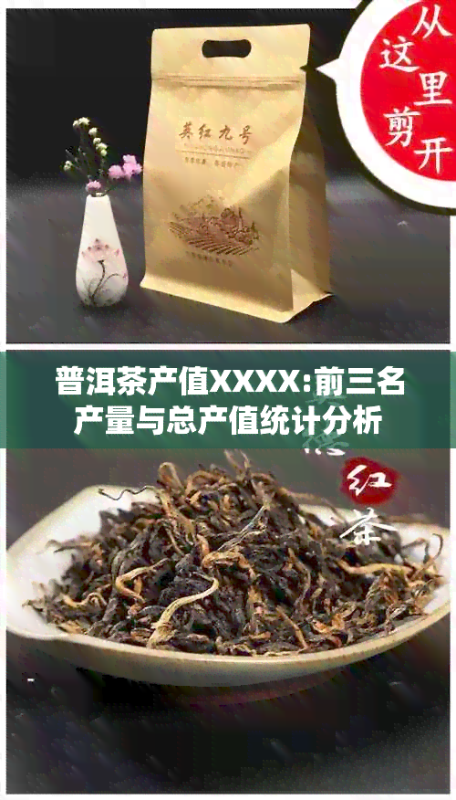 普洱茶产值XXXX:前三名产量与总产值统计分析