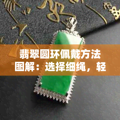 翡翠圆环佩戴方法图解：选择细绳，轻松穿步骤教程