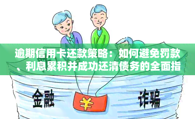 逾期信用卡还款策略：如何避免罚款、利息累积并成功还清债务的全面指南