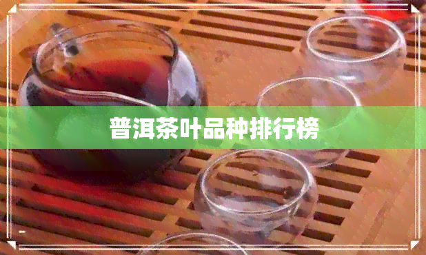 普洱茶叶品种排行榜