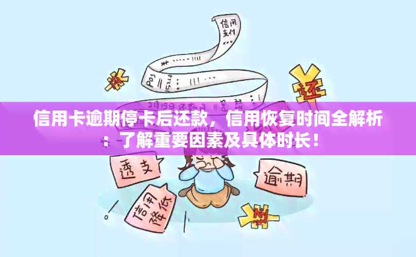 信用卡逾期停卡后还款，信用恢复时间全解析：了解重要因素及具体时长！