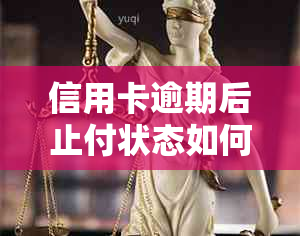 信用卡逾期后止付状态如何解除？同时了解是否需要销卡及销卡影响