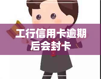 工行信用卡逾期后会封卡