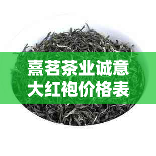 熹茗茶业诚意大红袍价格表：600元，390元与250元均有售